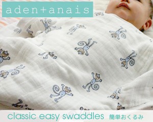 ＜全8種＞エイデンアンドアネイ クラシック イージースワドル aden+anais [送料無料] ベビー 赤ちゃん おくるみ モスリン ギフト 結婚祝