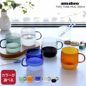 アマブロ ツートーン マグ TWO TONE MUG amabro マグカップ グラス コップ ギフト 結婚祝い プレゼント 贈り物