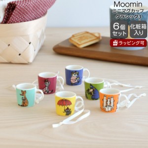 アラビア ムーミンコレクション ミニマグカップ クラシック3 6個セット ARABIA Moomin 3rd Classics 北欧雑貨 ギフト 結婚祝い ギフトセ