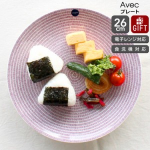 アラビア 24h Avec(アベック) プレート 26cm パープル 北欧雑貨 食器 皿 お皿 耐熱 電子レンジ対応 お皿 ギフト 結婚祝い プレゼント 贈