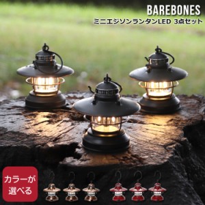 ベアボーンズ ミニエジソンランタンLED 3点セット Barebones Mini Edison Lantern 3pcs 照明 キャンプ アウトドア インテリア 新生活応援