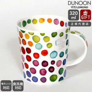 ダヌーン マグカップ LOMOND ホットスポッツ HOT SPOTS Dunoon Mug 正規販売代理店  ギフト 結婚祝い プレゼント 贈り物 食器 新生活応援