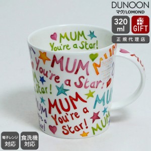 ダヌーン マグカップ LOMOND ママが一番素敵！ MUM YOU'RE A STAR Dunoon Mug 正規販売代理店 マグ ギフト 結婚祝い プレゼント 贈り物 