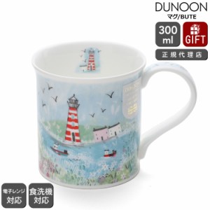 ダヌーン マグカップ BUTE 入り江にある白い家 SEASIDE COVE LIGHTHOUSE Dunoon Mug 正規販売代理店 マグ ギフト 結婚祝い プレゼント 贈