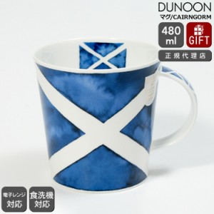 ダヌーン マグカップ CAIRNGORM セントアンドリュークロス SALTIRE Dunoon Mug 正規販売代理店 マグ ギフト 結婚祝い プレゼント 贈り物 