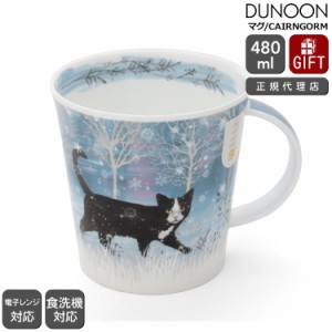 ダヌーン マグカップ CAIRNGORM 月光に照らされたネコ MOONBEAM CAT Dunoon Mug 正規販売代理店 マグ ギフト 結婚祝い プレゼント 贈り物