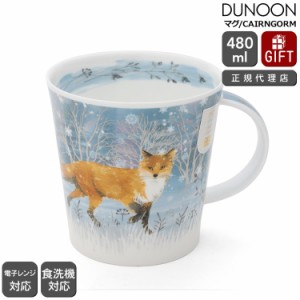 ダヌーン マグカップ CAIRNGORM 月光に照らされたキツネ MOONBEAM FOX Dunoon Mug 正規販売代理店 マグ ギフト 結婚祝い プレゼント 贈り