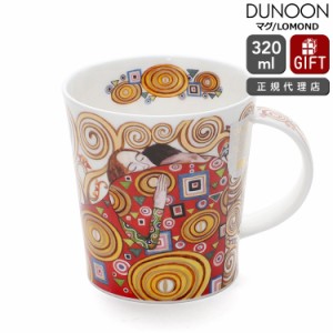 ダヌーン マグカップ LOMOND クリムト「抱擁」 DESTINY EMBRACE Dunoon Mug 正規販売代理店 マグ ギフト 結婚祝い プレゼント 贈り物 食