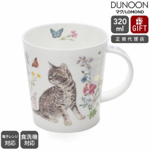 ダヌーン マグカップ LOMOND フラワーキャット トラ猫 FLORAL CATS TABBY Dunoon Mug 正規販売代理店 マグ ネコ ギフト 結婚祝い プレゼ