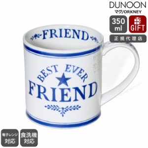 ダヌーン マグカップ ORKNEY 最高の友達へ Dunoon Mug 正規販売代理店 マグ ギフト 結婚祝い プレゼント 贈り物 食器 新生活応援