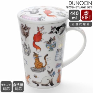 ダヌーン マグカップ SHETLAND SET 猫の合唱（蓋付き） CATASTROPHE Dunoon Mug 正規販売代理店 マグ ギフト 結婚祝い プレゼント 贈り物