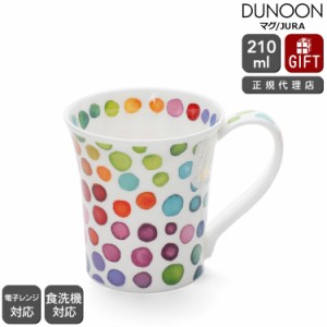 ダヌーン マグカップ JURA ポットスポット HOT SPOTS Dunoon Mug 正規販売代理店 マグ ギフト 結婚祝い プレゼント 贈り物 食器 新生活応