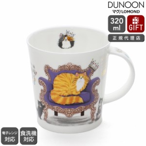 ダヌーン マグカップ LOMOND 王らしき茶トラ猫 REGAL CATS GINGER Dunoon Mug 正規販売代理店 マグ ネコ ギフト 結婚祝い プレゼント 贈