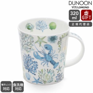 ダヌーン マグカップ LOMOND 海中探検 ブルー UNDER THE SEA BLUE Dunoon Mug 正規販売代理店 マグ ギフト 結婚祝い プレゼント 贈り物 