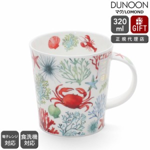 ダヌーン マグカップ LOMOND 海中探検 レッド UNDER THE SEA RED Dunoon Mug 正規販売代理店 マグ ギフト 結婚祝い プレゼント 贈り物 食