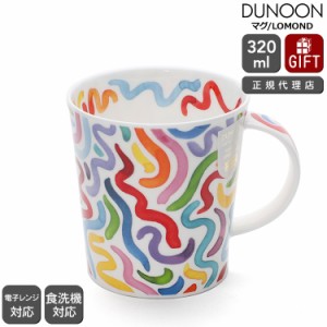 ダヌーン マグカップ LOMOND レインボーウィグル WIGGLE Dunoon Mug 正規販売代理店 マグ  ギフト 結婚祝い プレゼント 贈り物 食器 新生