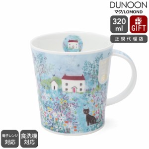 ダヌーン マグカップ LOMOND コテージを散歩する猫 COTTAGE WALK CAT Dunoon Mug 正規販売代理店 マグ ギフト 結婚祝い プレゼント 贈り