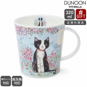 ダヌーン マグカップ LOMOND ファンタジックキャット BELLA Dunoon Mug 正規販売代理店 マグ ギフト 結婚祝い プレゼント 贈り物 食器 新