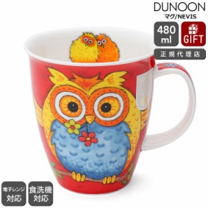 ダヌーン マグカップ NEVIS ご機嫌フクロウズ OWLS Dunoon Mug 正規販売代理店 マグ ギフト 結婚祝い プレゼント 贈り物 食器 新生活応援