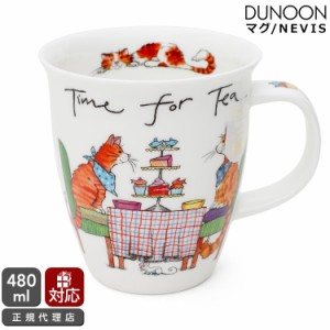 ダヌーン マグカップ NEVIS ティータイムキャット Time for Tea cat Dunoon Mug 正規販売代理店 マグ ギフト 結婚祝い プレゼント 贈り物
