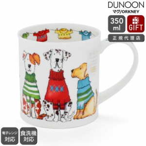 ダヌーン マグカップ ORKNEY お洒落な犬 TRENDSETTERS DOG Dunoon Mug 正規販売代理店 マグ ギフト 結婚祝い プレゼント 贈り物 食器 新