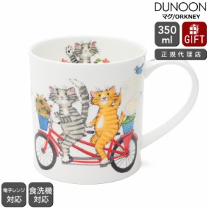 ダヌーン マグカップ ORKNEY 自転車でお出かけだニャン HAPPY DAYS CAT Dunoon Mug 正規販売代理店 マグ ギフト 結婚祝い プレゼント 贈