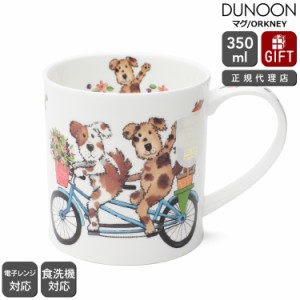 ダヌーン マグカップ ORKNEY 自転車でお出かけだワン HAPPY DAYS DOG Dunoon Mug 正規販売代理店 マグ ギフト 結婚祝い プレゼント 贈り