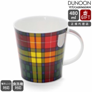 ダヌーン マグカップ CAIRNGORM タータンチェック グリーン×レッド TARTAN BUCHANAN Dunoon Mug 正規販売代理店 マグ ギフト 結婚祝い 