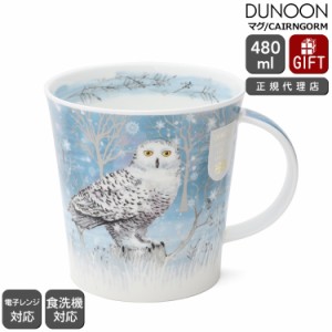 ダヌーン マグカップ CAIRNGORM 月光に照らされたフクロウ MOONLIGHT OWL Dunoon Mug 正規販売代理店 マグ ギフト 結婚祝い プレゼント 