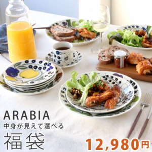 アラビアが入った選べる福袋 【アラビア arabia 食器 ラッキーバッグ】 新生活応援