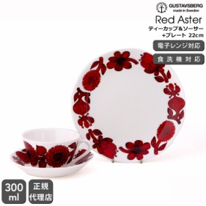 復刻版 グスタフスベリ レッドアスター 496-08/3 ティーカップ＆ソーサー+496-02 プレート 22cm GUSTAVSBERG Red Aster 皿 お皿 おしゃれ