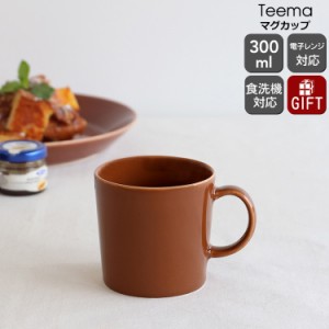 イッタラ ティーマ ヴィンテージブラウン マグカップ 300ml iittala Teema 北欧雑貨 食器 耐熱 電子レンジ対応 マグ ギフト 結婚祝い プ