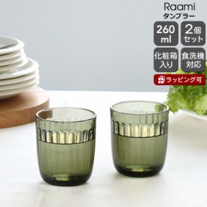 イッタラ ラーミ タンブラー 260ｍｌ 2個入り(ペア) モスグリーン iittala Raami 北欧雑貨 食器 グラス グラス セット ギフト 結婚祝い 