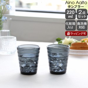 イッタラ アイノアアルト(アイノアールト) タンブラー 220ml ダークグレー 2個入り(ペア) iittala 北欧雑貨 食器 グラス セット ギフト 