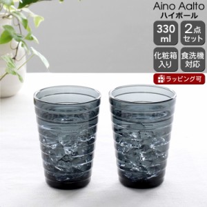 イッタラ アイノアアルト(アイノアールト) ハイボール 330ml ダークグレー 2個入り(ペア) 北欧雑貨 食器 タンブラー グラス セット ギフ