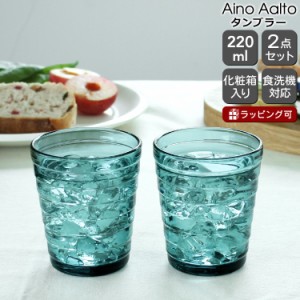 イッタラ アイノアアルト(アイノアールト) タンブラー 220ml 2個入り(ペア) シーブルー 北欧雑貨 食器 グラス セット ギフト 結婚祝い ギ