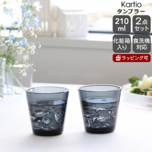 イッタラ カルティオ タンブラー 210ml 2個入り(ペア) ダークグレー iittala Kartio 北欧雑貨 食器 グラス セット ギフト 結婚祝い ギフ