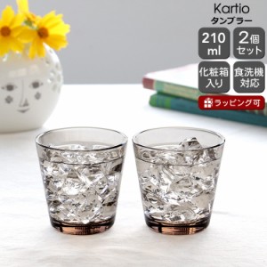 イッタラ カルティオ タンブラー 210ml 2個入り(ペア) リネン iittala Kartio 北欧雑貨 食器 グラス グラス セット ギフト 結婚祝い ギフ