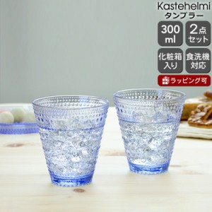 イッタラ カステヘルミ タンブラー ペア 300ml アクア iittala Kastehelmi 北欧雑貨 食器 グラス ギフト 結婚祝い プレゼント 贈り物 ギ