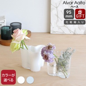 イッタラ アルヴァ・アアルト コレクション ベース 95mm iittala Alvar Aalto 花瓶 フラワー ギフト 結婚祝い プレゼント 贈り物 新生活