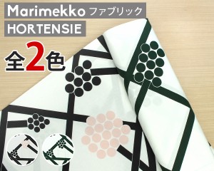 選べる2色 マリメッコ ホルテンシエ コットンファブリック(生地) (30cm以上から10cm単位で切売) [ネコポス対応可(100cmまで)][ネコポスな