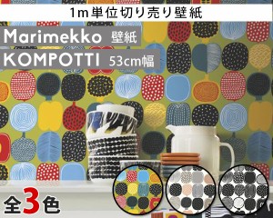 マリメッコ コンポッティ 壁紙 幅53cm (1m単位で切売) marimekko4(他の商品との同梱不可) 北欧雑貨 リメイクシート DAY おしゃれ キッチ