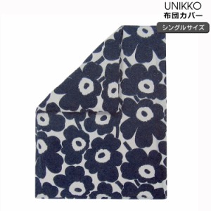 マリメッコ ウニッコ 布団カバー(デュベカバー) 150x210cm(シングルサイズ) ホワイト/ダークブルー marimekko UNIKKO 新生活応援