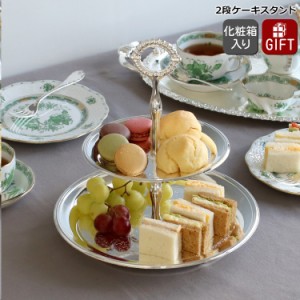 クイーンアン 2段ケーキスタンド 0/6074 QUEEN ANNE 6074 2段プレート ギフト 結婚祝い プレゼント 贈り物 食器 新生活応援