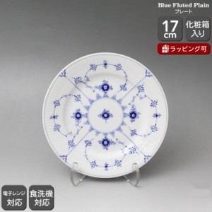 ロイヤルコペンハーゲン ブルーフルーテッド プレイン(プレーンレース) レート/お皿 17cm 101 617 ギフト 北欧食器 デンマーク 皿 お皿 