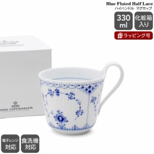 ロイヤルコペンハーゲン 102 ブルーフルーテッド ハーフレース 090 スモール ハイハンドルマグカップ ギフト 北欧食器 マグ ギフト 102 0