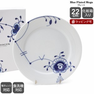 ロイヤルコペンハーゲン 2386 メガ 622 プレート 22cm 北欧食器 皿 デザート皿 ギフト デンマーク お皿 ギフト 結婚祝い プレゼント 贈り