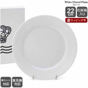 ロイヤルコペンハーゲン 2408 ホワイトフルーテッドプレイン 622 プレート 22cm 北欧食器 皿 デザート皿 ギフト デンマーク お皿 ギフト 