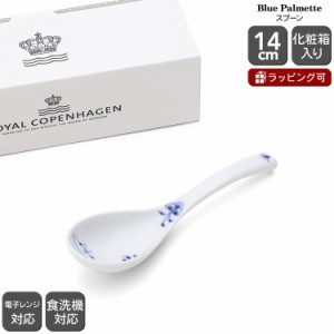 ロイヤルコペンハーゲン 2500 ブルーパルメッテ 309 スプーン 北欧食器 ギフト 和食器 ギフト 結婚祝い プレゼント 贈り物 新生活応援