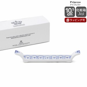 ロイヤルコペンハーゲン 104 プリンセス 448 ナイフレスト ギフト 北欧食器 デンマーク カトラリーレスト 箸置き ギフト 結婚祝い プレゼ